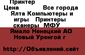 Принтер Canon LPB6020B › Цена ­ 2 800 - Все города, Ялта Компьютеры и игры » Принтеры, сканеры, МФУ   . Ямало-Ненецкий АО,Новый Уренгой г.